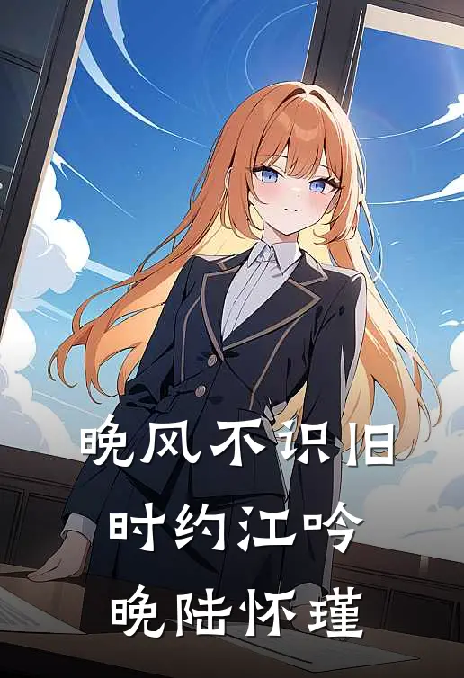 晚风不识旧时约江吟晚陆怀瑾