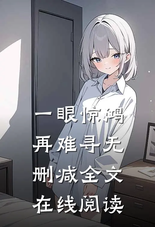 一眼惊鸿再难寻无删减全文在线阅读