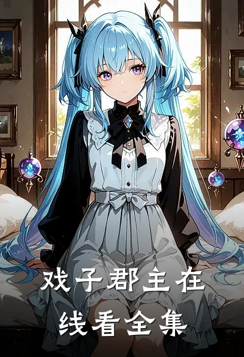 戏子郡主在线看全集