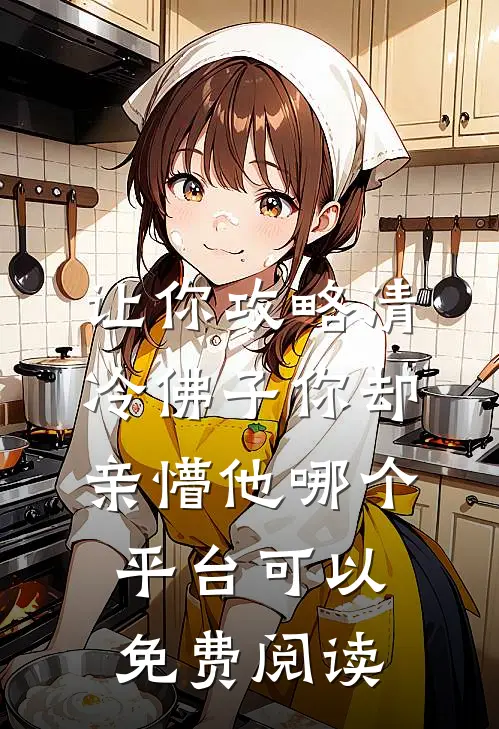 让你攻略清冷佛子你却亲懵他哪个平台可以免费阅读