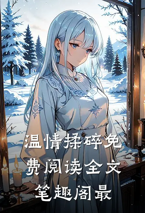 温情揉碎免费阅读全文笔趣阁最