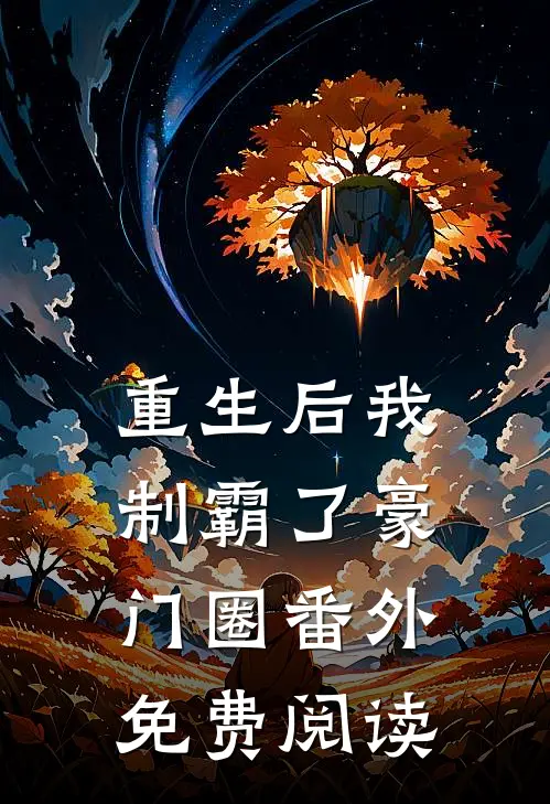 重生后我制霸了豪门圈番外免费阅读