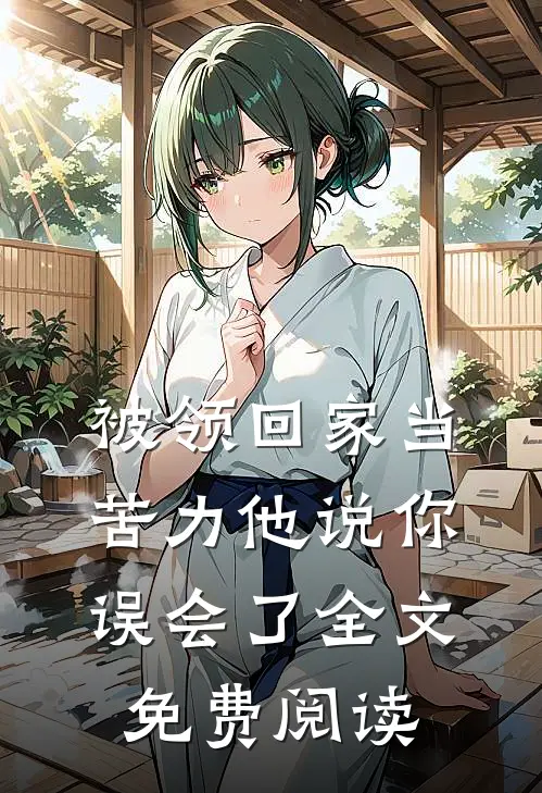 被领回家当苦力他说你误会了全文免费阅读
