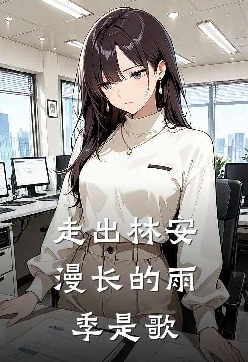 走出林安漫长的雨季是歌