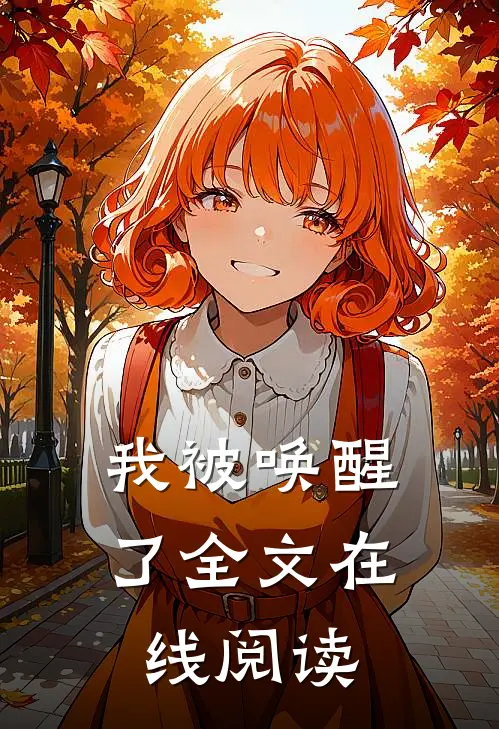 我被唤醒了全文在线阅读