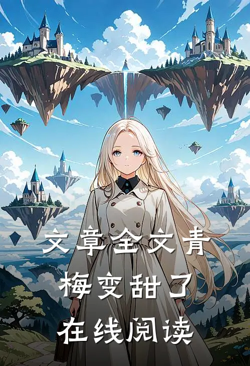文章全文青梅变甜了在线阅读