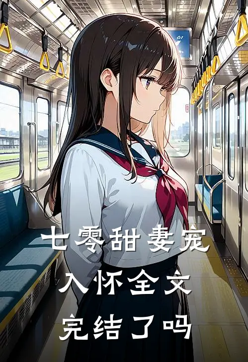 七零甜妻宠入怀全文完结了吗