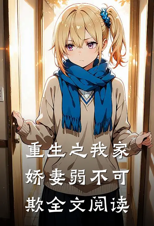 重生之我家娇妻弱不可欺全文阅读
