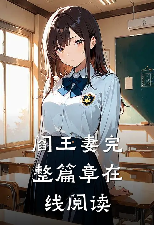阎王妻完整篇章在线阅读