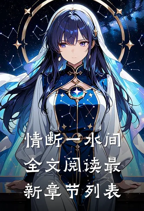 情断一水间全文阅读最新章节列表