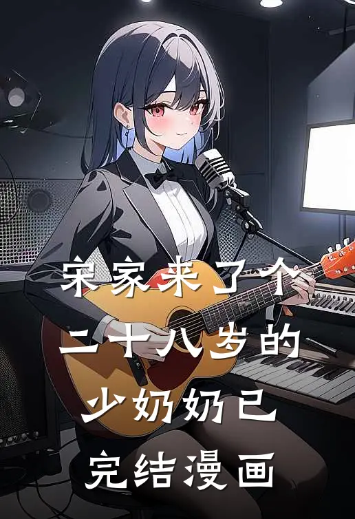 宋家来了个二十八岁的少奶奶已完结漫画
