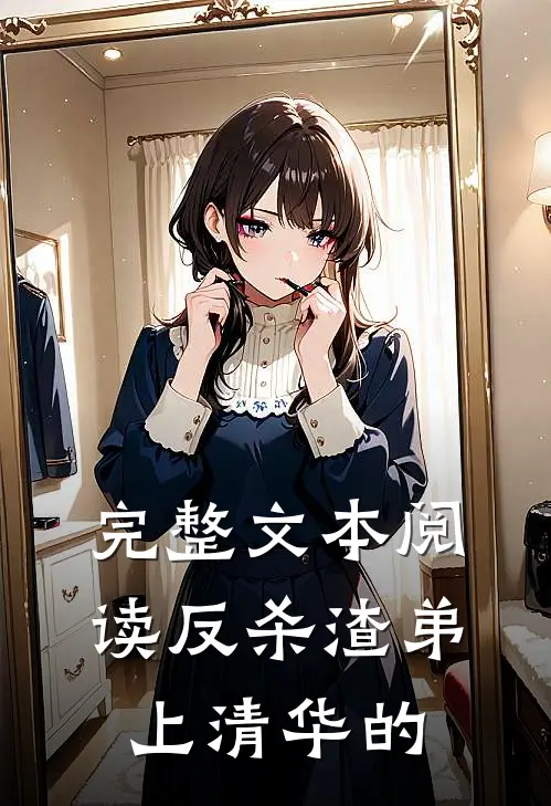 完整文本阅读反杀渣弟上清华的