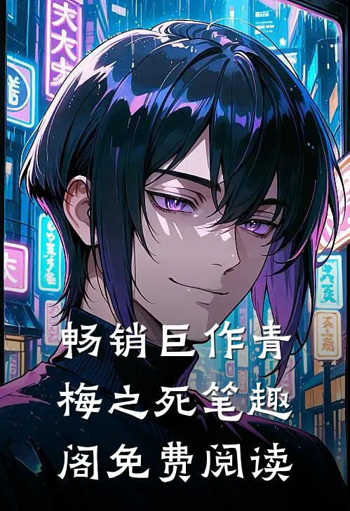 畅销巨作青梅之死 笔趣阁免费阅读