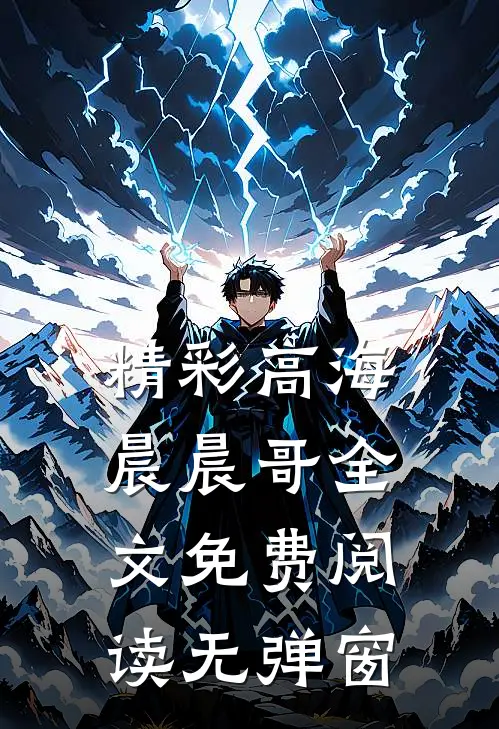 精彩高海晨晨哥全文免费阅读无弹窗