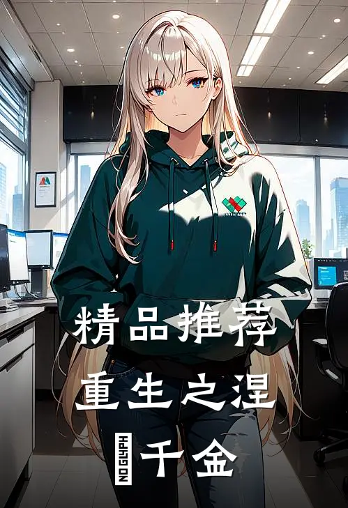 精品推荐重生之涅槃千金