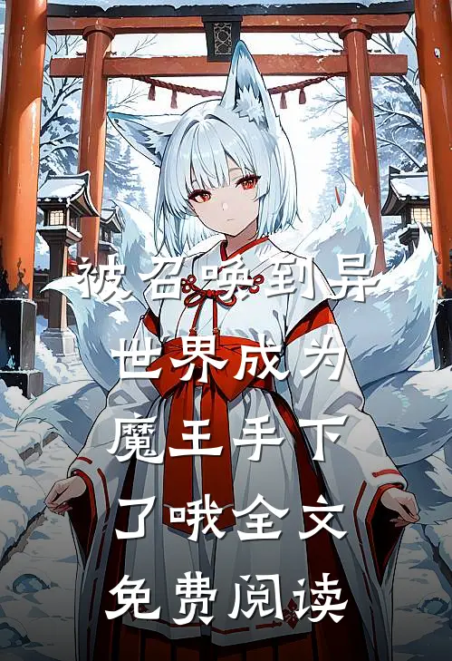 被召唤到异世界成为魔王手下了哦全文免费阅读