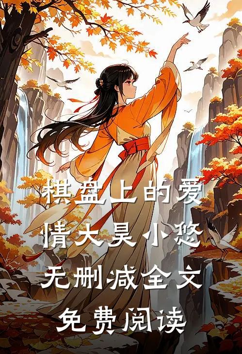 棋盘上的爱情大昊小悠无删减全文免费阅读