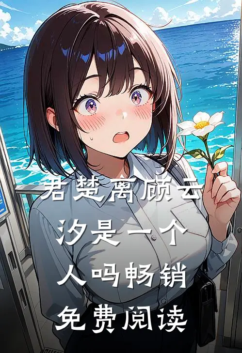 君楚离顾云汐是一个人吗畅销免费阅读