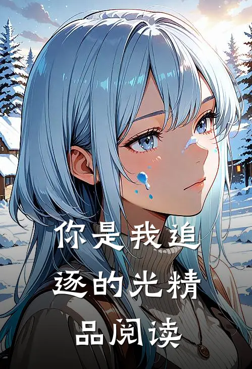 你是我追逐的光精品阅读