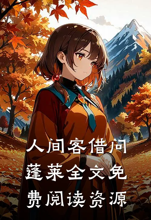 人间客借问蓬莱全文免费阅读资源