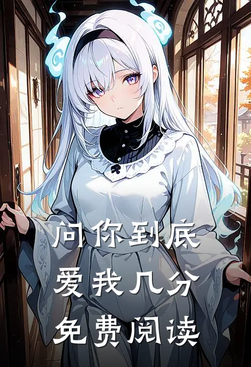 问你到底爱我几分免费阅读