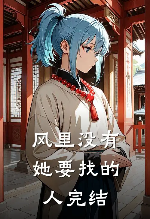 风里没有她要找的人完结