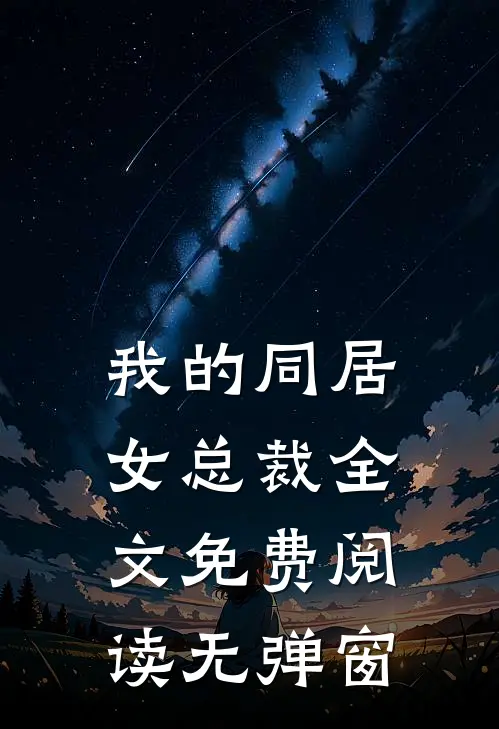 我的同居女总裁全文免费阅读无弹窗