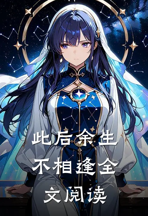 此后余生不相逢全文阅读