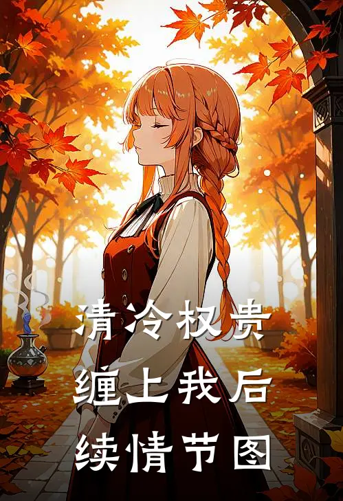 清冷权贵缠上我后续情节图
