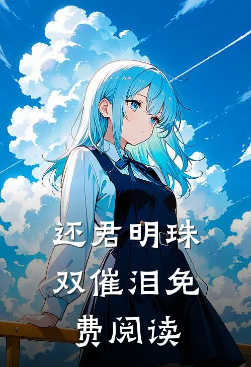 还君明珠双催泪免费阅读