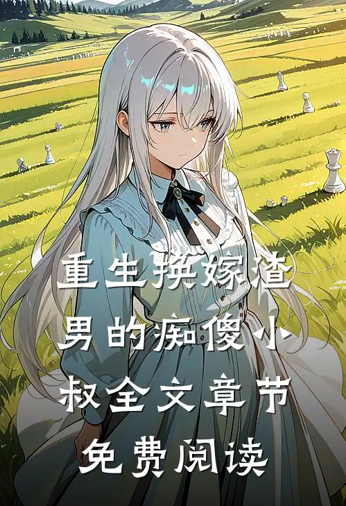 重生换嫁渣男的痴傻小叔全文章节免费阅读