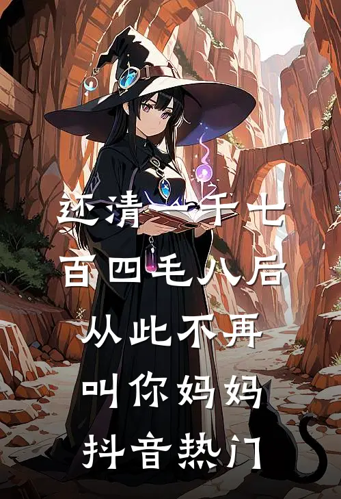 还清一千七百四毛八后，从此不再叫你妈妈抖音热门