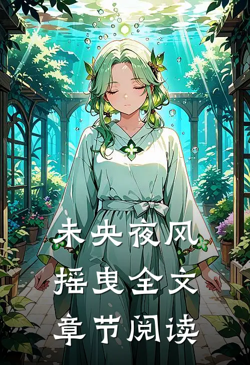 未央夜风摇曳全文章节阅读