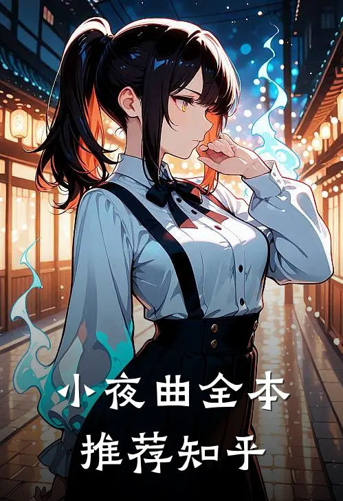 小夜曲全本推荐知乎