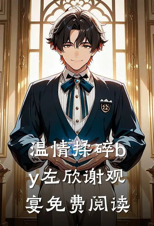 温情揉碎by左欣谢观宴免费阅读