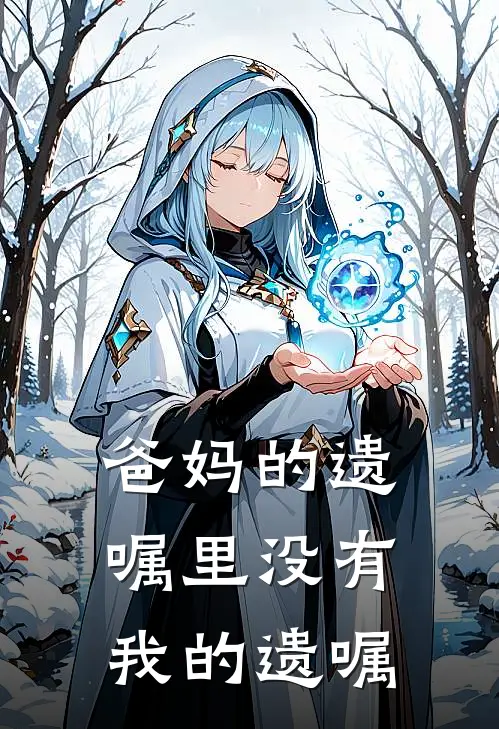 爸妈的遗嘱里没有我的遗嘱