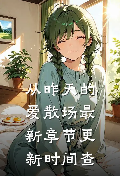 从昨天的爱散场最新章节更新时间查