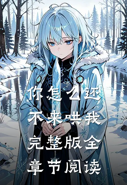 你怎么还不来哄我完整版全章节阅读