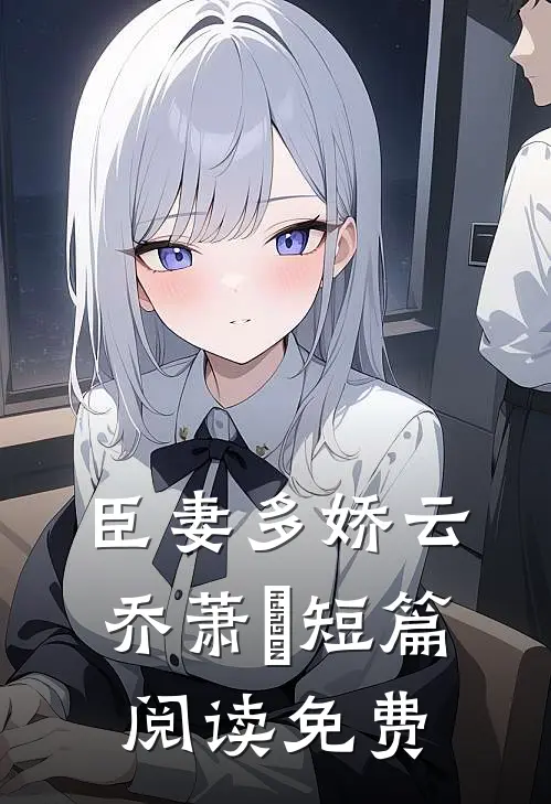 臣妻多娇云乔萧璟短篇阅读免费