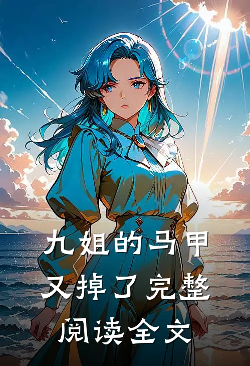 九姐的马甲又掉了完整阅读全文