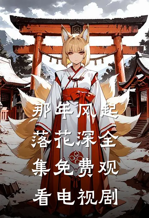 那年风起落花深全集免费观看电视剧