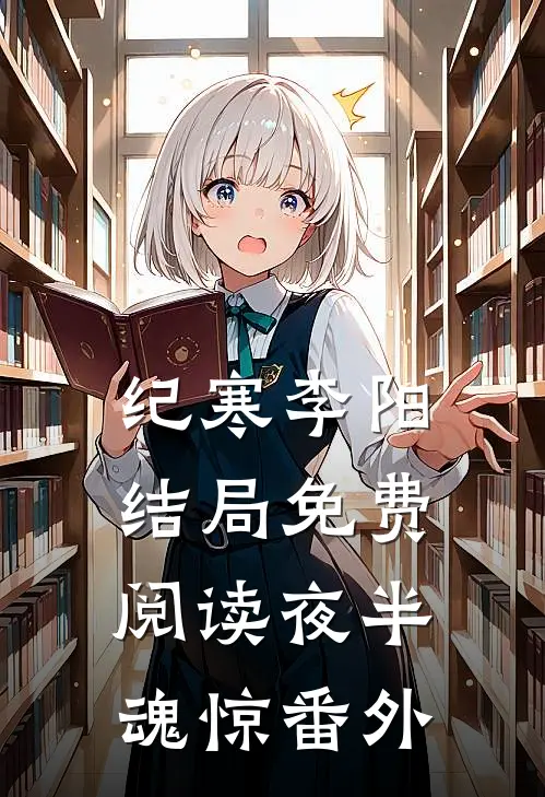 纪寒李阳结局免费阅读夜半魂惊番外