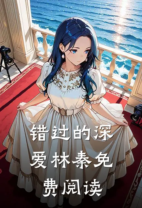 错过的深爱林秦免费阅读