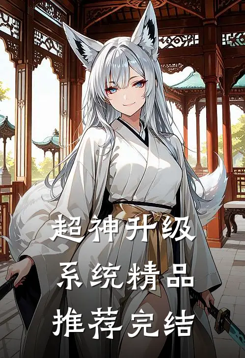 超神升级系统精品推荐完结