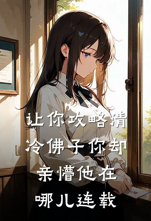让你攻略清冷佛子你却亲懵他在哪儿连载
