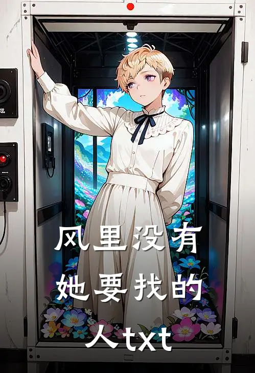 风里没有她要找的人txt