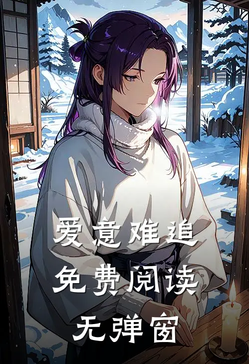 爱意难追免费阅读无弹窗