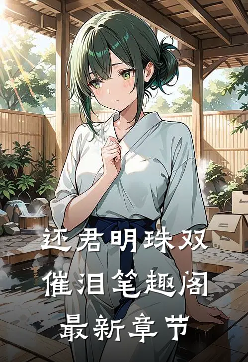 还君明珠双催泪笔趣阁最新章节