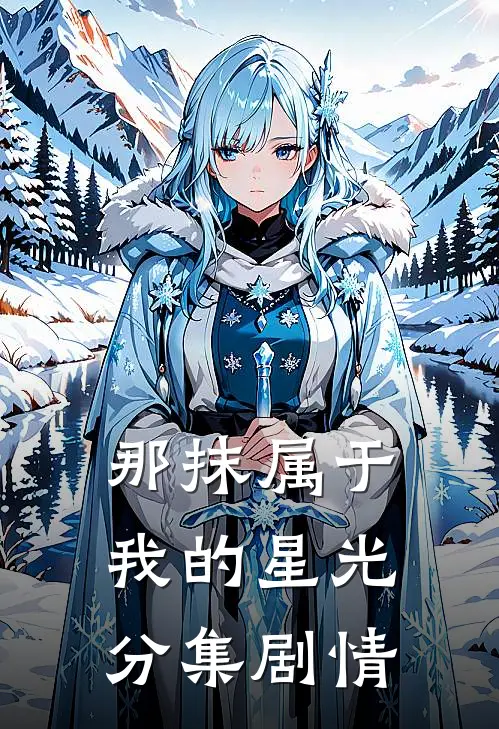 那抹属于我的星光分集剧情