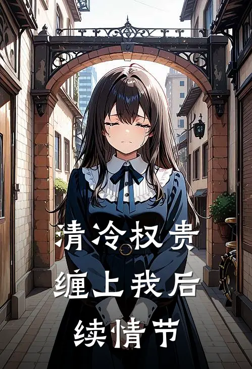 清冷权贵缠上我后续情节